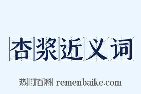 杏浆近义词是什么意思的图片